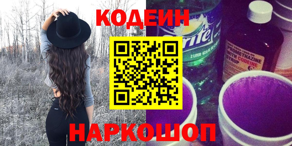 Кодеиновый сироп Lean Purple Drank  Вход с VPN  Мурино 